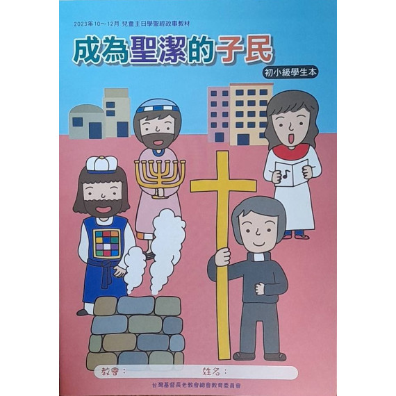成為聖潔的選民-初小級學生本 2023年10-12月 成為聖潔的選民-初小級學生本 2023年10-12月